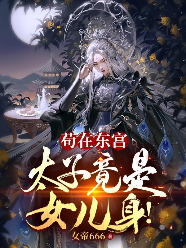 我苟成了大帝!短剧