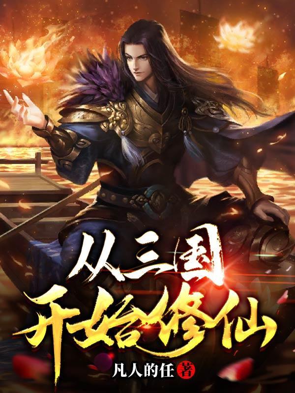 从三国开始穿梭诸天世界最新章节