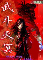 天斗对战武魂殿