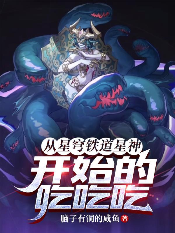 从星穹铁道星神开始的吃吃吃