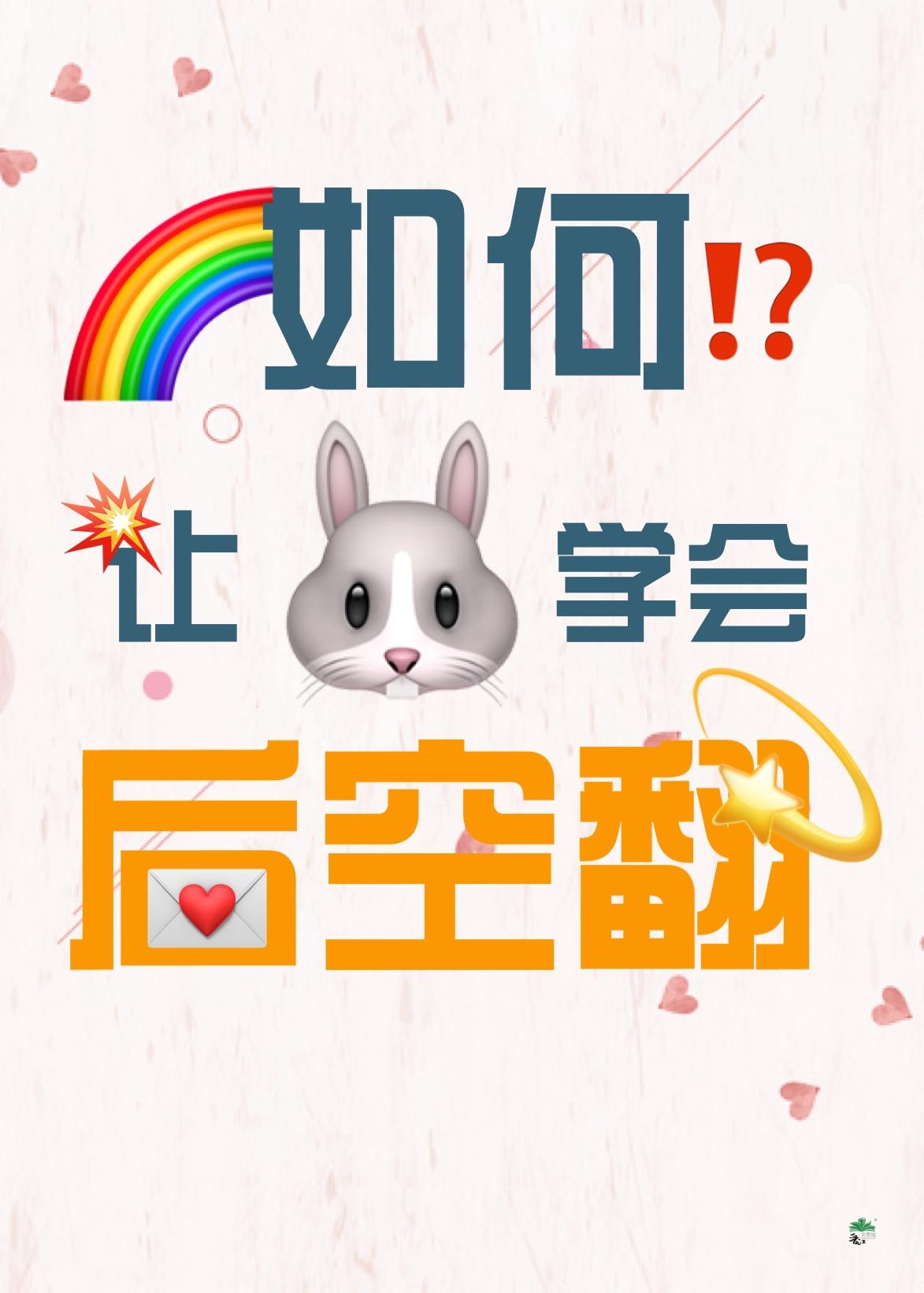 怎么让兔子趴下