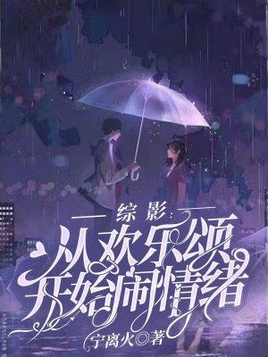 综穿之从欢乐颂开始