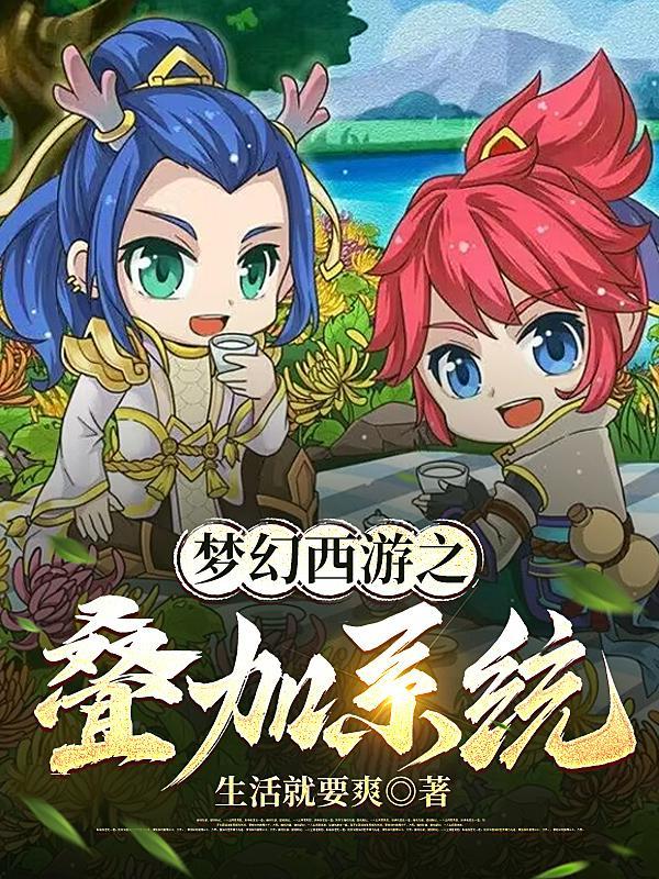 梦幻西游人物重叠