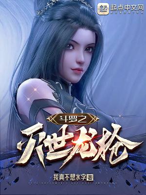 斗罗大陆之灭世龙枪