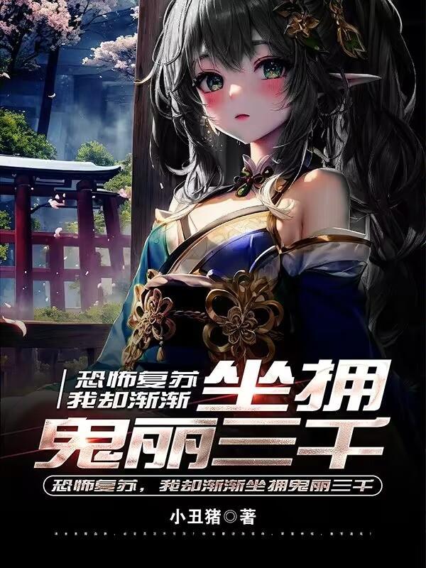 恐怖复苏鬼差被分成几部分