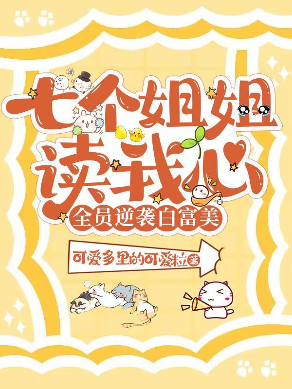 7个姐姐