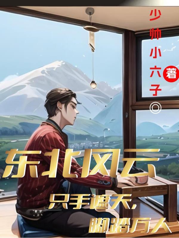 东北风云原型