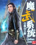 魔武系统拘束系最新章节更新内容