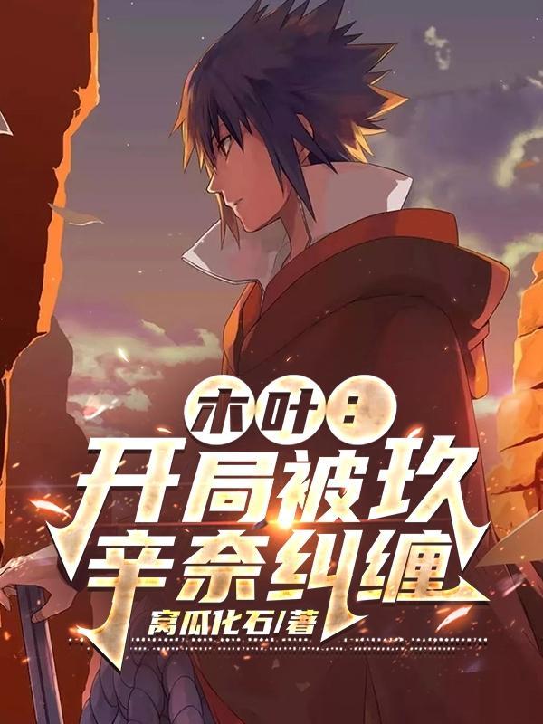 火影开局黑化