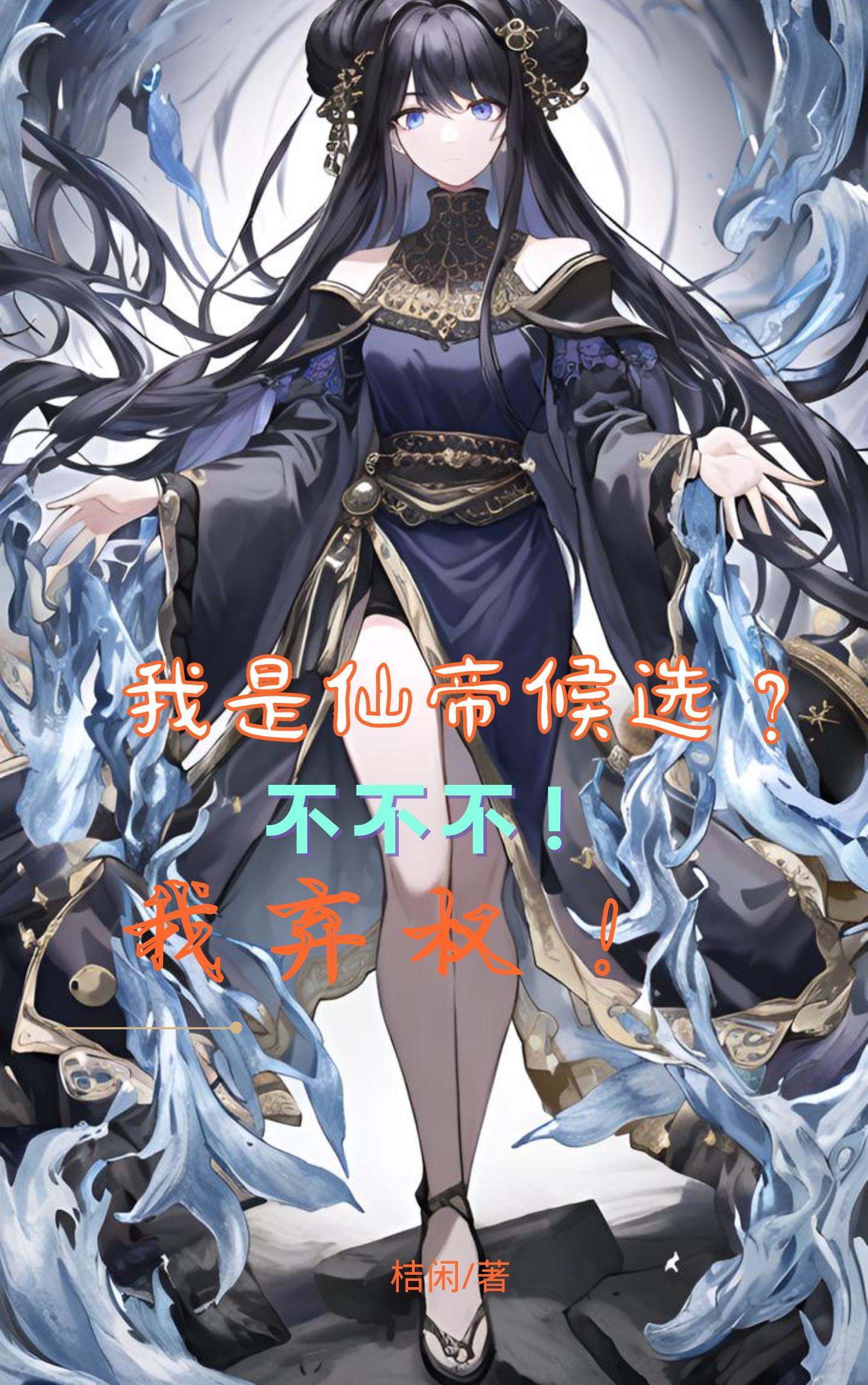 我不是仙帝之子