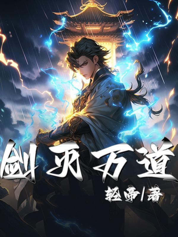 剑灭万道女主有几个