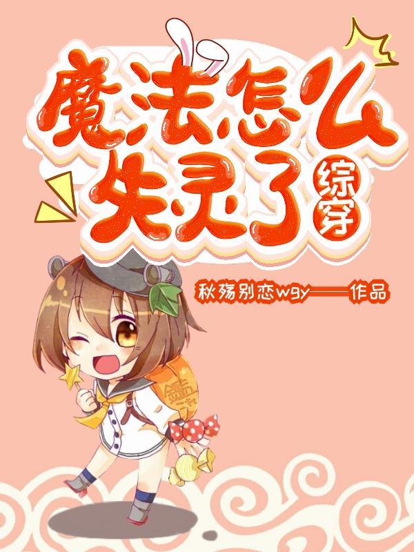 综漫之魔法少女