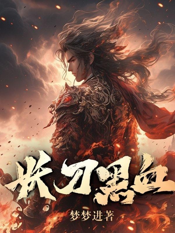 妖刀是谁