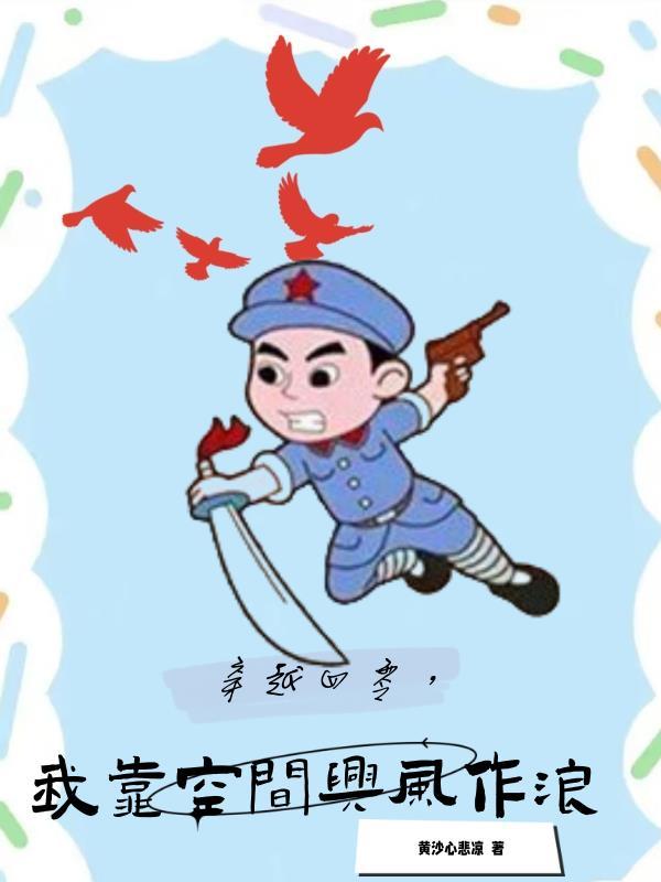 抗战时期我在四零靠空间开挂动漫全集