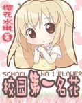 第一 校园sc