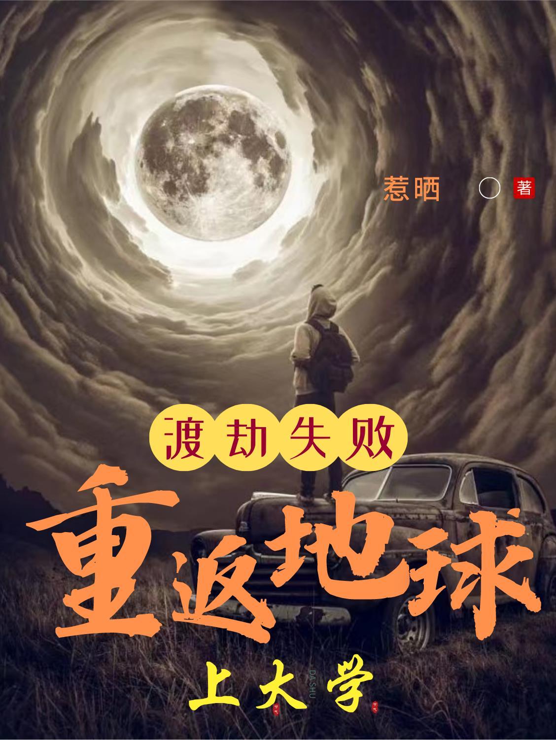 渡劫失败重回高三