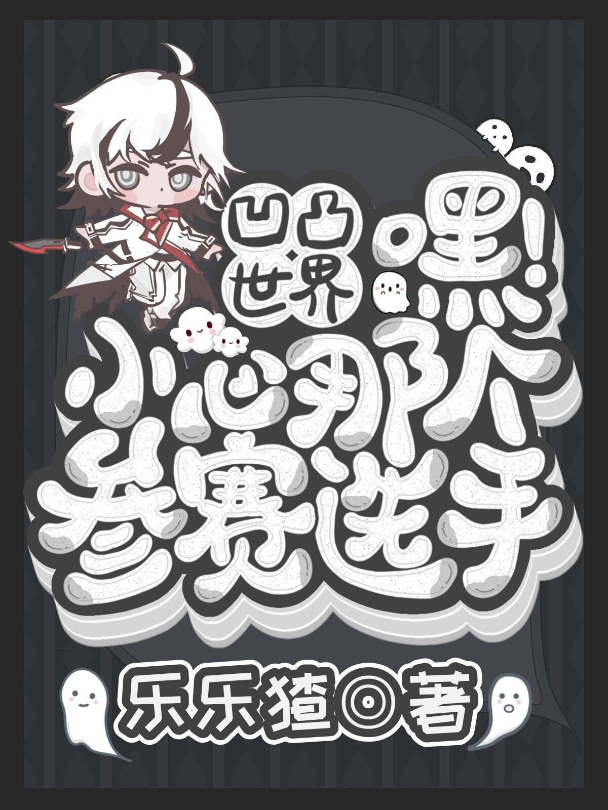 凹凸世界嘿小心那个参赛选手TXT