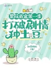 星际第一种植大户
