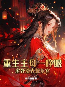 女主重生母亲的