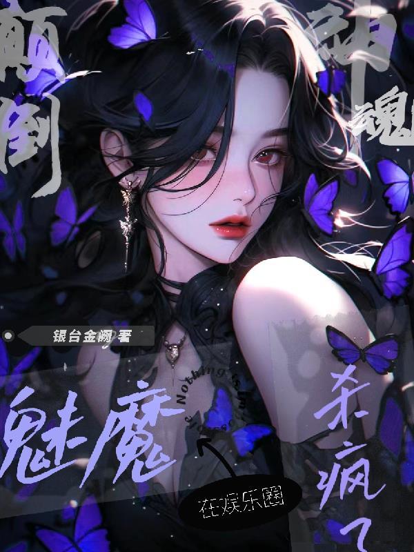 神魂颠倒魅魔在娱乐圈杀疯了0