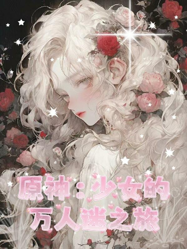 少女本原神