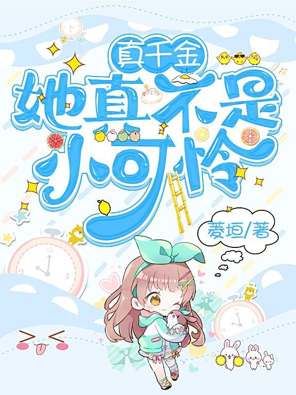 真千金她真不是小可怜温斯宜免费阅读