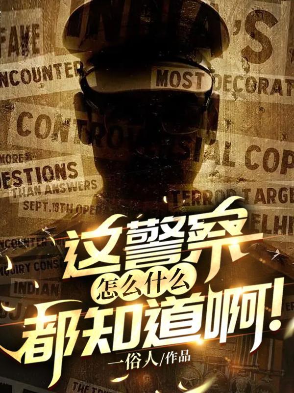 警察是什么原因