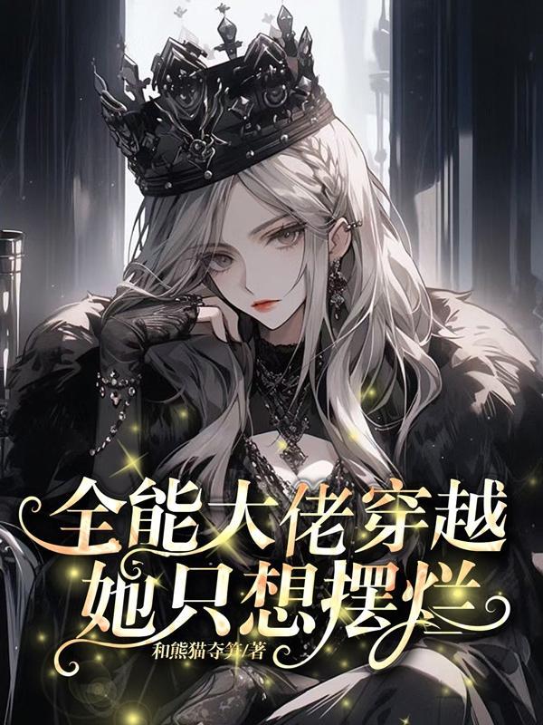 全能大佬她快穿回来了笔趣阁