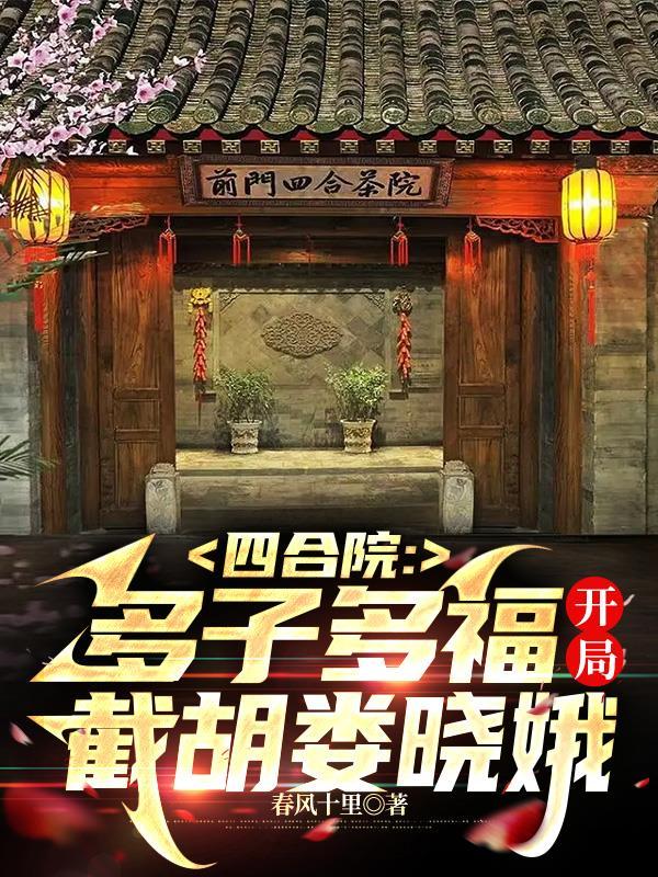 四合院从截胡娄晓娥开始免费