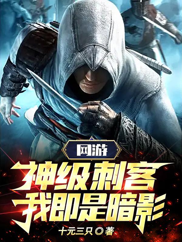 网游神级刺客我即是暗影漫画下拉