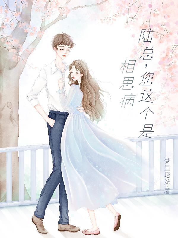 陆总有病你得治啊全文阅读