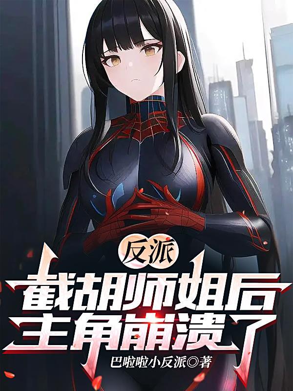 反派开局截胡主角师尊!免费