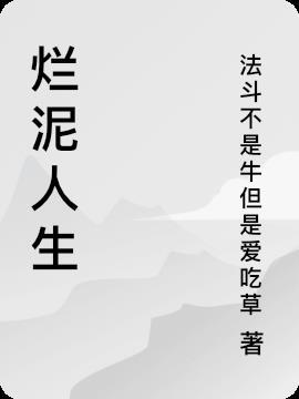 烂泥一样的人生视频