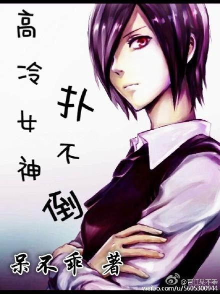 高冷女神扑不倒gl双女百合免费阅