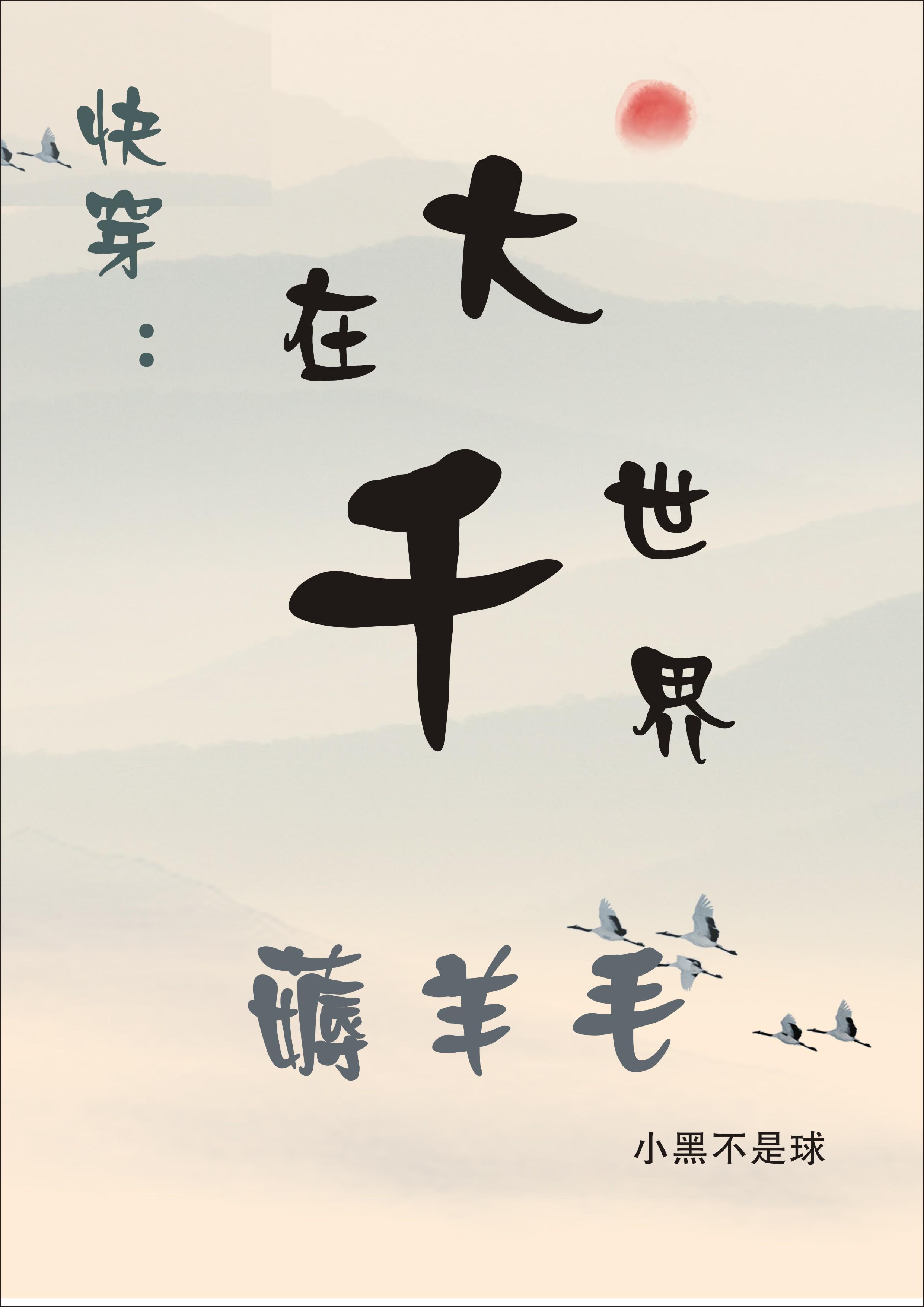 在大千世界薅羊毛最