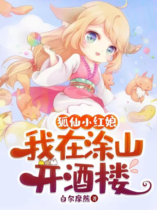 狐妖小红娘开局签到涂山