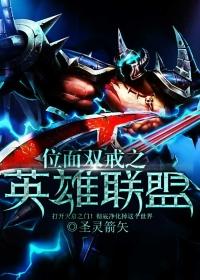 位面战争英雄联盟手游