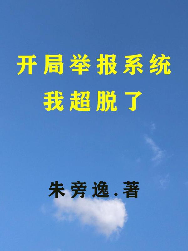 我超脱了TXT