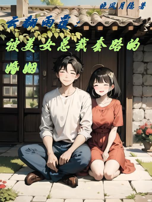 云翻雨覆书评