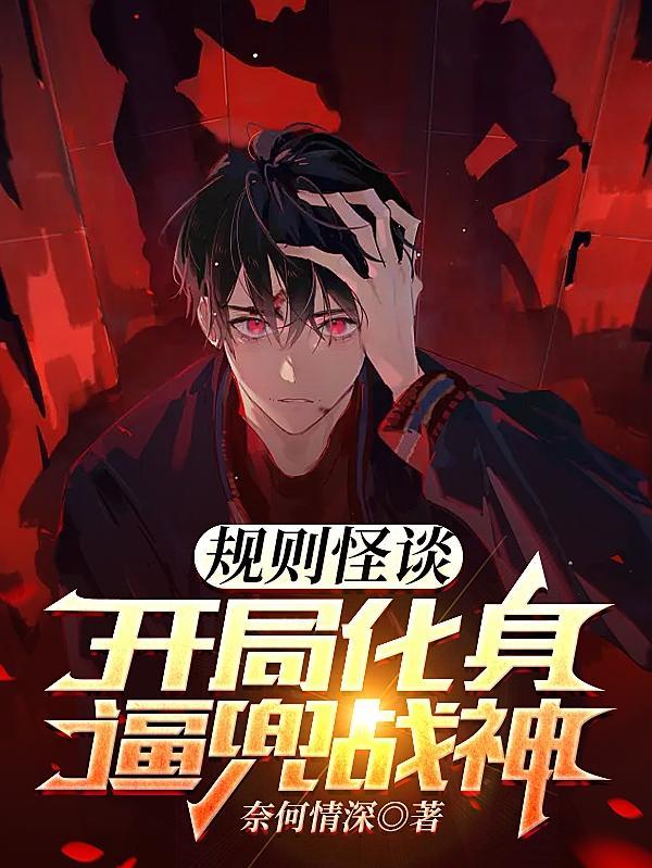 规则怪谈我选择叛逆全集免费观看