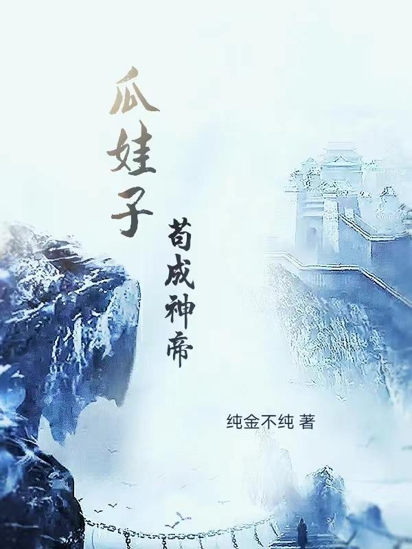 瓜娃子苟成神帝 纯金不纯