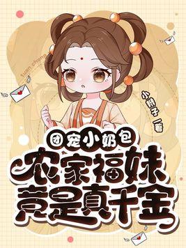 农家福妹竟是真千金最新章节