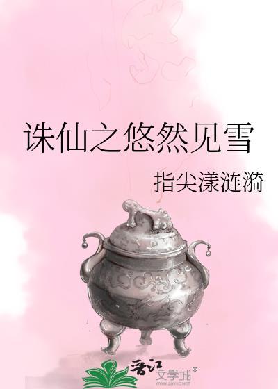 诛仙之悠然见雪 指尖漾涟漪