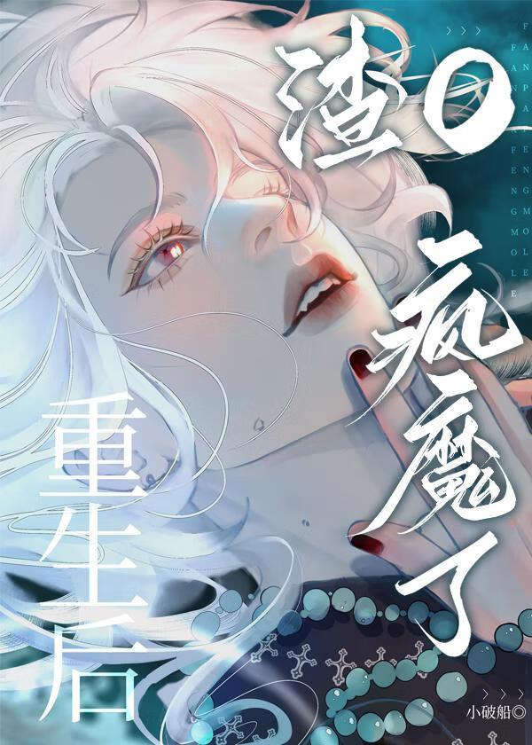 我死后他们都疯魔了TXT