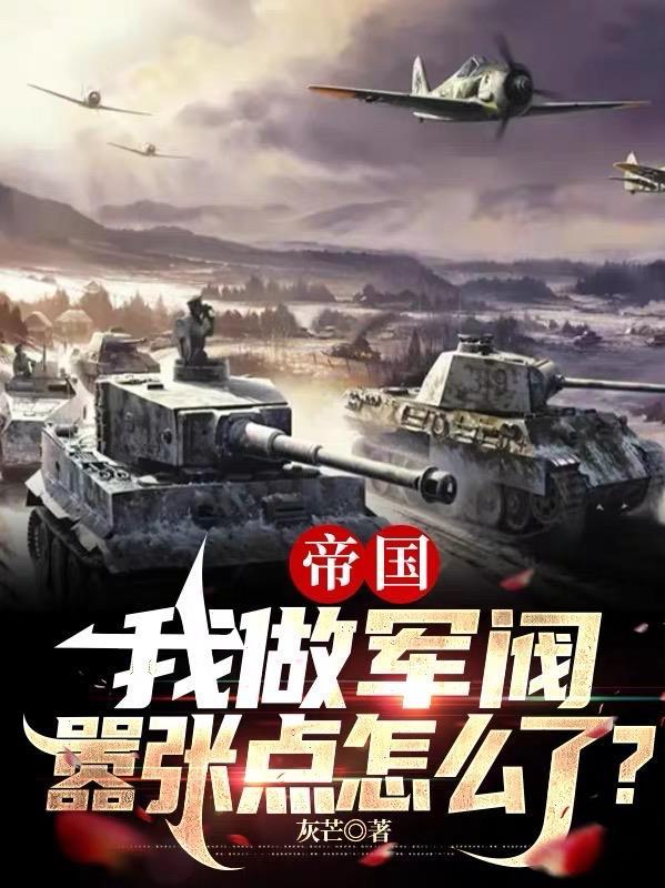 帝国我做军阀嚣张点怎么了txt