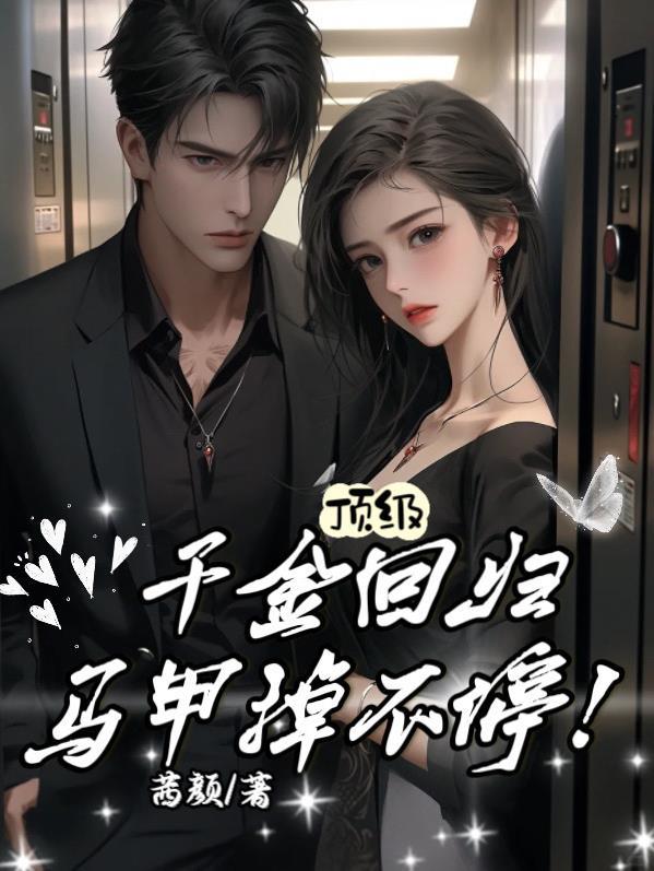 带亿点马甲