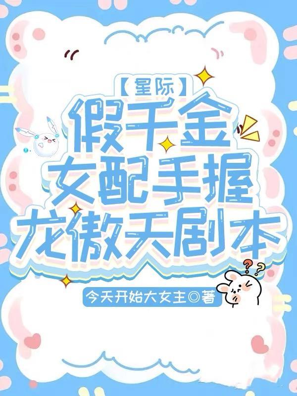 假千金女配和离后全文免费