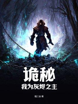 诡秘之主灰雾上的茧