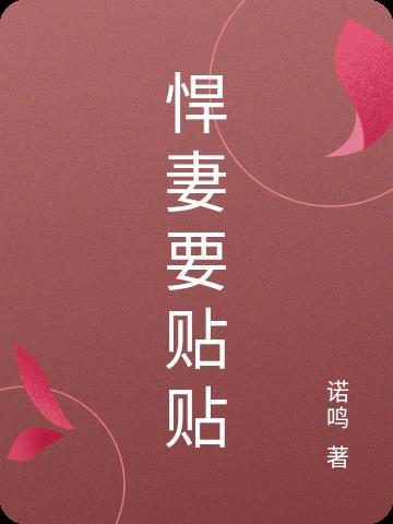 悍妻宠上天