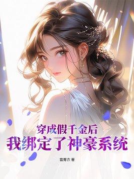 穿成假千金后我一夜